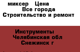Hammerflex mxr 1350 миксер › Цена ­ 4 000 - Все города Строительство и ремонт » Инструменты   . Челябинская обл.,Снежинск г.